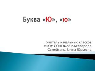 Буква « Ю », « ю »