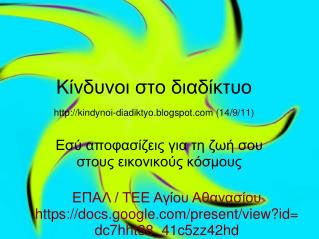 Κίνδυνοι στο διαδίκτυο kindynoi-diadiktyo.blogspot (14/9/11)