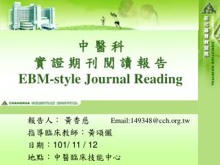 中 醫 科 實 證 期 刊 閱 讀 報 告 EBM-style Journal Reading