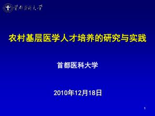 农村基层医学人才培养的研究与实践 首都医科大学