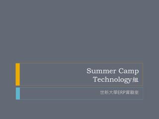 Summer Camp Technology 組