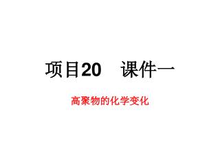 项目 20 　课件一