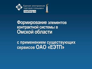 Формирование элементов контрактной системы в Омской области