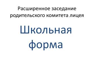 Расширенное заседание родительского комитета лицея