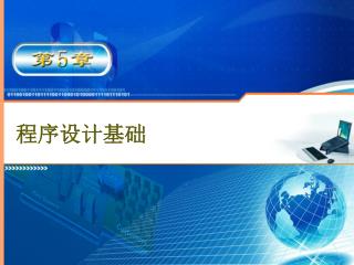 程序设计基础