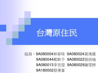組員： 9A080004 林育琦 9A080024 黃鴻儒 9A080044 鄭斯予 9A080022 張倍瑜