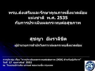 พรบ.ส่งเสริมและรักษาคุณภาพสิ่งแวดล้อมแห่งชาติ พ.ศ. 2535 กับการประเมินผลกระทบต่อสุขภาพ