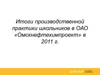 Итоги производственной практики школьников в ОАО «Омскнефтехимпроект» в 2011 г.