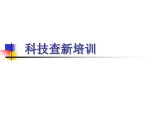 科技查新培训