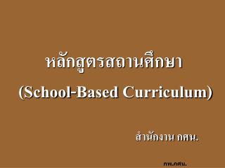 หลักสูตรสถานศึกษา ( School-Based Curriculum)