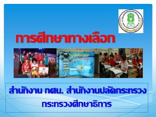 การศึกษาทางเลือก