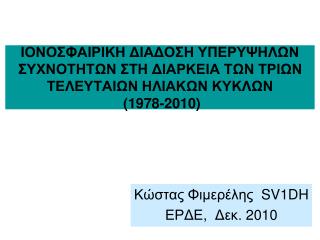 Κώστας Φιμερέλης SV1DH ΕΡΔΕ, Δεκ. 20 10