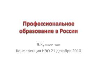 Профессиональное о бразование в России