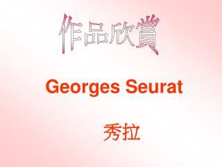 Georges Seurat 秀拉