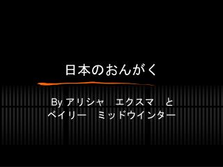 日本のおんがく