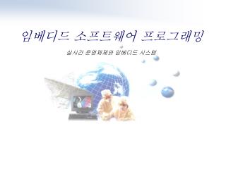 임베디드 소프트웨어 프로그래밍 실시간 운영체제와 임베디드 시스템