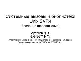 Системные вызовы и библиотеки Unix SVR4 Введение (продолжение) Иртегов Д.В. ФФ/ФИТ НГУ