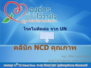 พญ. จุรีพร คงประเสริฐ สำนักโรคไม่ติดต่อ กรมควบคุมโรค