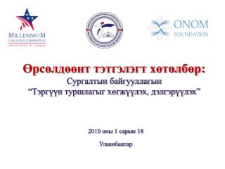 2010 оны 1 сарын 18 Улаанбаатар