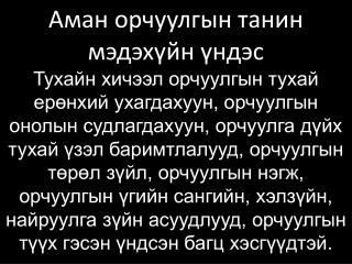 Аман орчуулгын танин мэдэхүйн үндэс