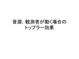 音源，観測者が動く場合の トップラー効果