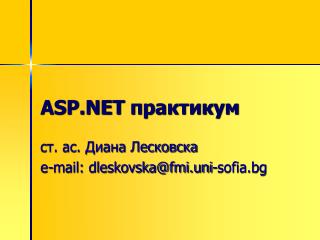 ASP.NET практикум