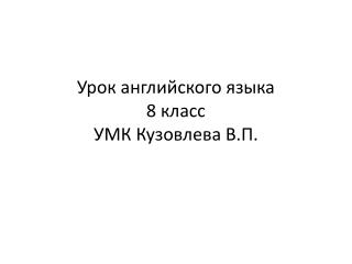 Урок английского языка 8 класс УМК Кузовлева В.П.