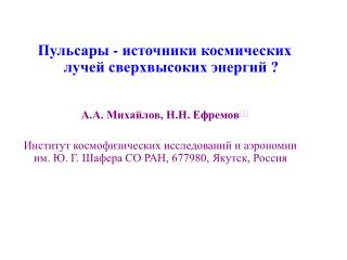 Пульсары - источники космических лучей сверхвысоких энергий ? А.А. Михайлов, Н.Н. Ефремов [1]