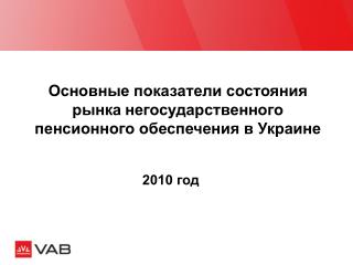 Основные показатели состояния рынка негосударственного пенсионного обеспечения в Украине