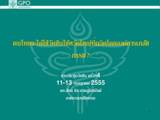 การประชุมวัคซีน ครั้งที่ 4 11-13 กรกฎาคม 2555 ภก.สิทธิ์ ถิระภาคภูมิอนันต์ องค์การเภสัชกรรม