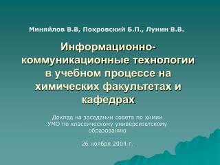 Информационно-коммуникационные технологии в учебном процессе на химических факультетах и кафедрах