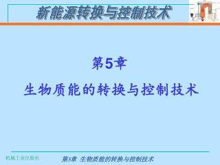 第 5 章 生物质能的转换与控制技术