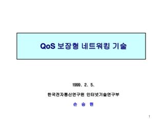 QoS 보장형 네트워킹 기술
