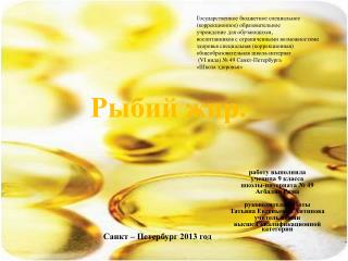 Рыбий жир.