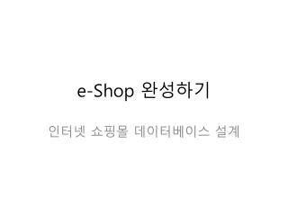 e-Shop 완성하기