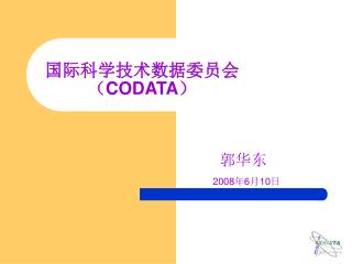国际科学技术数据委员会（ CODATA ）