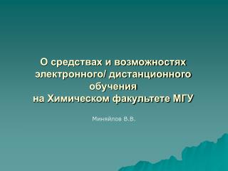 О средствах и возможностях электронного/ дистанционного обучения на Химическом факультете МГУ