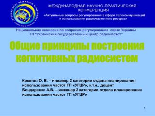 Общие принципы построения когнитивных радиосистем