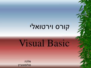קורס וירטואלי Visual Basic