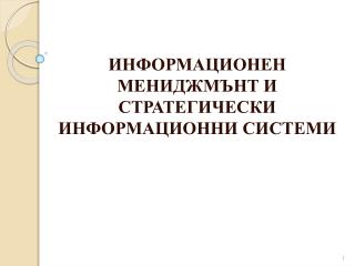 ИНФОРМАЦИОНЕН МЕНИДЖМЪНТ И СТРАТЕГИЧЕСКИ ИНФОРМАЦИОННИ СИСТЕМИ