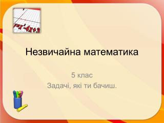 Незвичайна математика