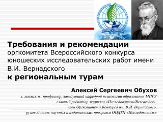 Алексей Сергеевич Обухов к. психол. н., профессор, заведующий кафедрой психологии образования МПГУ