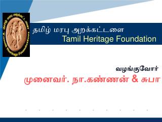 தமிழ் மரபு அறக்கட்டளை Tamil Heritage Foundation