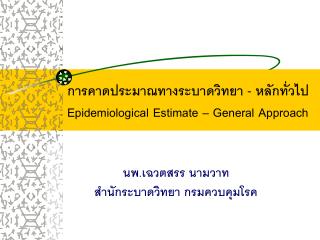 การคาดประมาณทางระบาดวิทยา - หลักทั่วไป Epidemiological Estimate – General Approach