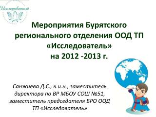 Мероприятия Бурятского регионального отделения ООД ТП «Исследователь» на 2012 -2013 г.