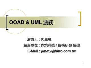 OOAD &amp; UML 淺談