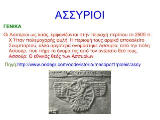 ΑΣΣΥΡΙΟΙ
