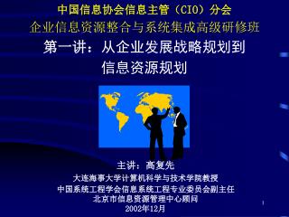 中国信息协会信息主管（ CIO） 分会 企业信息资源整合与系统集成高级研修班 第一讲： 从企业发展战略规划到 信息资源规划