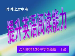 沈阳市第 126 中学英语组 于晶