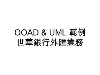 OOAD &amp; UML 範例 世華銀行外匯業務
